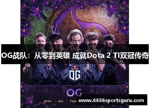 OG战队：从零到英雄 成就Dota 2 TI双冠传奇