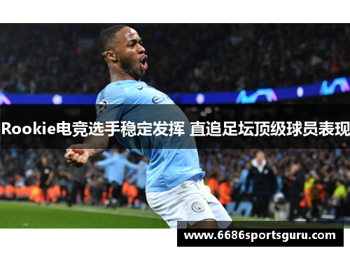 Rookie电竞选手稳定发挥 直追足坛顶级球员表现