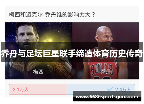 乔丹与足坛巨星联手缔造体育历史传奇