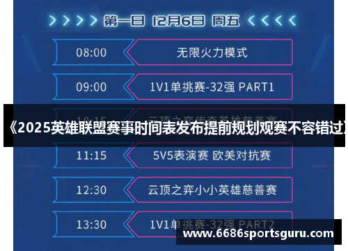 《2025英雄联盟赛事时间表发布提前规划观赛不容错过》
