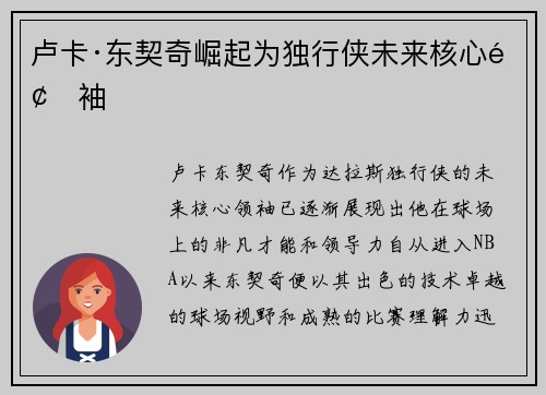 卢卡·东契奇崛起为独行侠未来核心领袖