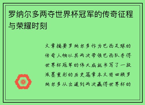 罗纳尔多两夺世界杯冠军的传奇征程与荣耀时刻