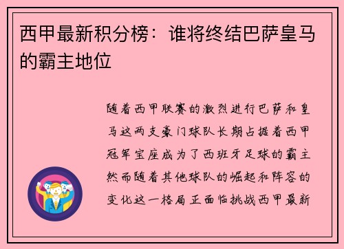 西甲最新积分榜：谁将终结巴萨皇马的霸主地位