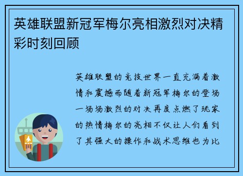 英雄联盟新冠军梅尔亮相激烈对决精彩时刻回顾
