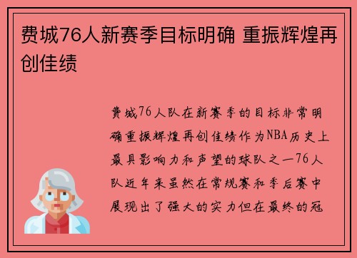 费城76人新赛季目标明确 重振辉煌再创佳绩