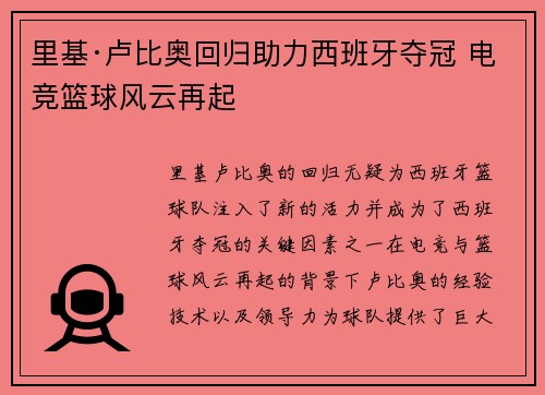 里基·卢比奥回归助力西班牙夺冠 电竞篮球风云再起