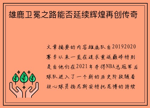 雄鹿卫冕之路能否延续辉煌再创传奇