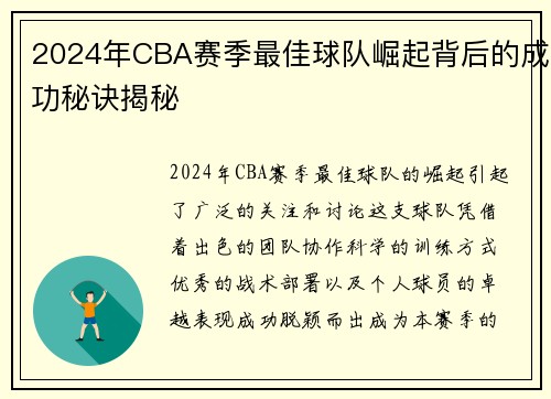 2024年CBA赛季最佳球队崛起背后的成功秘诀揭秘