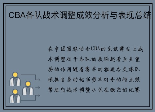 CBA各队战术调整成效分析与表现总结
