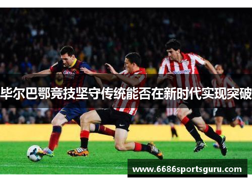 毕尔巴鄂竞技坚守传统能否在新时代实现突破