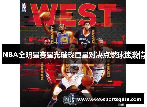 NBA全明星赛星光璀璨巨星对决点燃球迷激情