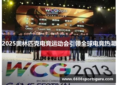 2025奥林匹克电竞运动会引领全球电竞热潮