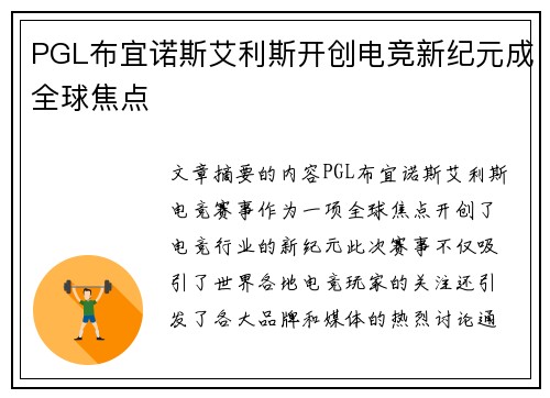 PGL布宜诺斯艾利斯开创电竞新纪元成全球焦点