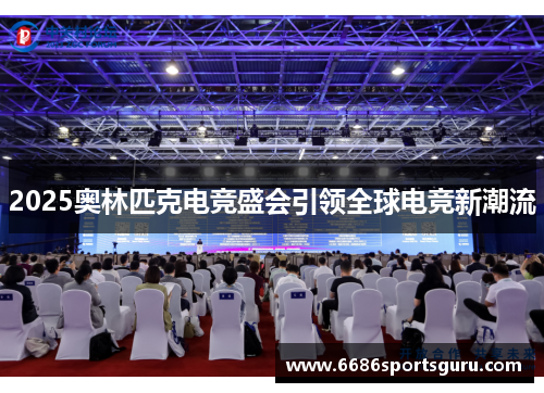 2025奥林匹克电竞盛会引领全球电竞新潮流