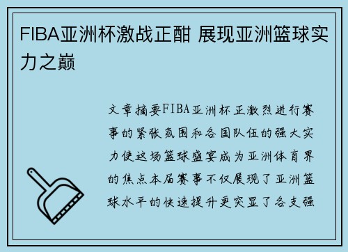 FIBA亚洲杯激战正酣 展现亚洲篮球实力之巅