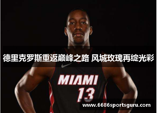 德里克罗斯重返巅峰之路 风城玫瑰再绽光彩