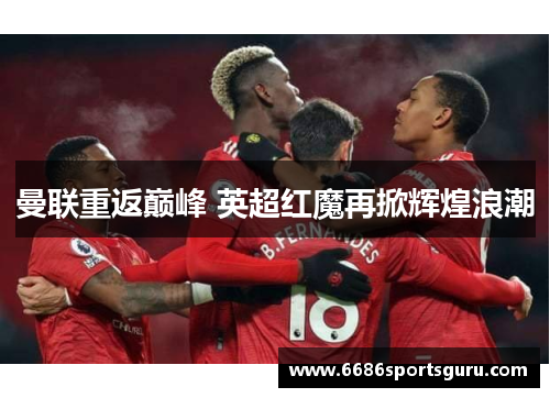 曼联重返巅峰 英超红魔再掀辉煌浪潮