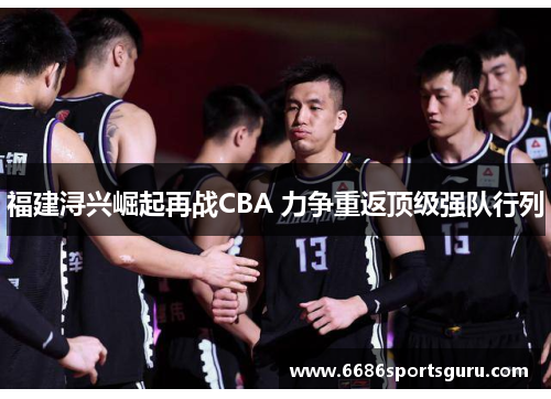 福建浔兴崛起再战CBA 力争重返顶级强队行列