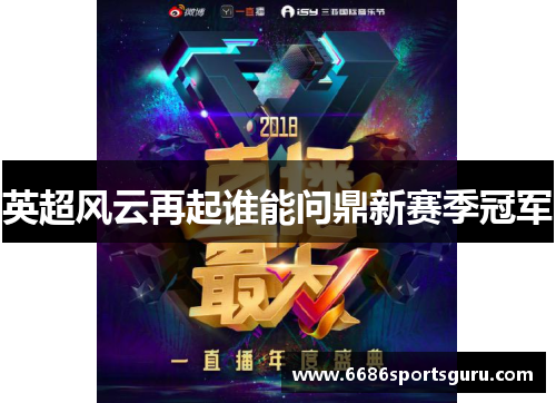 英超风云再起谁能问鼎新赛季冠军
