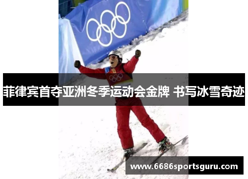菲律宾首夺亚洲冬季运动会金牌 书写冰雪奇迹