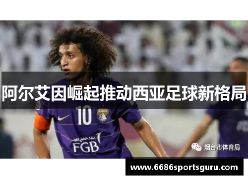 阿尔艾因崛起推动西亚足球新格局