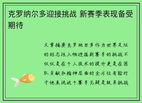 克罗纳尔多迎接挑战 新赛季表现备受期待