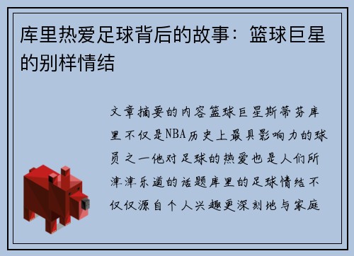 库里热爱足球背后的故事：篮球巨星的别样情结