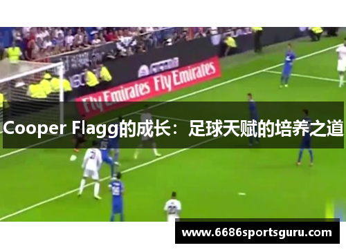 Cooper Flagg的成长：足球天赋的培养之道