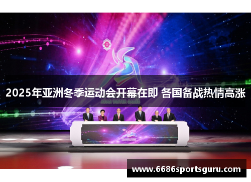 2025年亚洲冬季运动会开幕在即 各国备战热情高涨