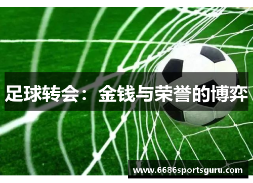足球转会：金钱与荣誉的博弈