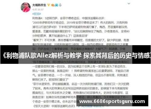 《利物浦队歌Allez解析与教学 探索其背后的历史与情感》