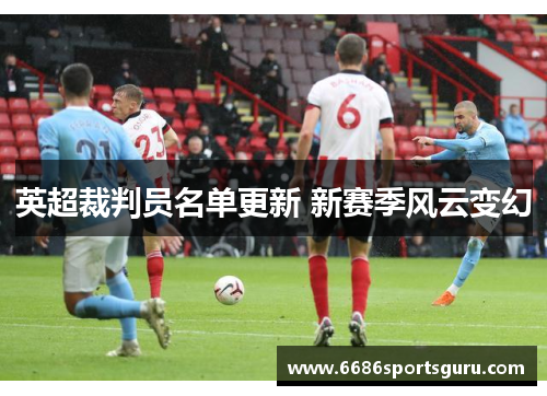 英超裁判员名单更新 新赛季风云变幻