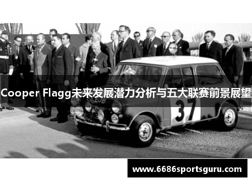 Cooper Flagg未来发展潜力分析与五大联赛前景展望