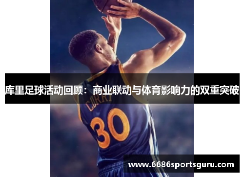 库里足球活动回顾：商业联动与体育影响力的双重突破